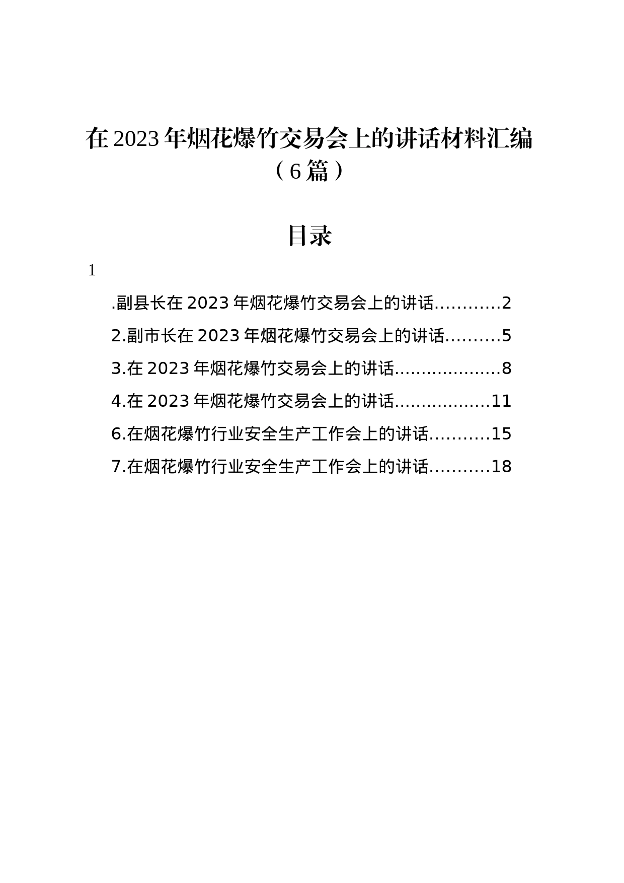 在2023年烟花爆竹交易会上的讲话材料汇编（6篇）_第1页