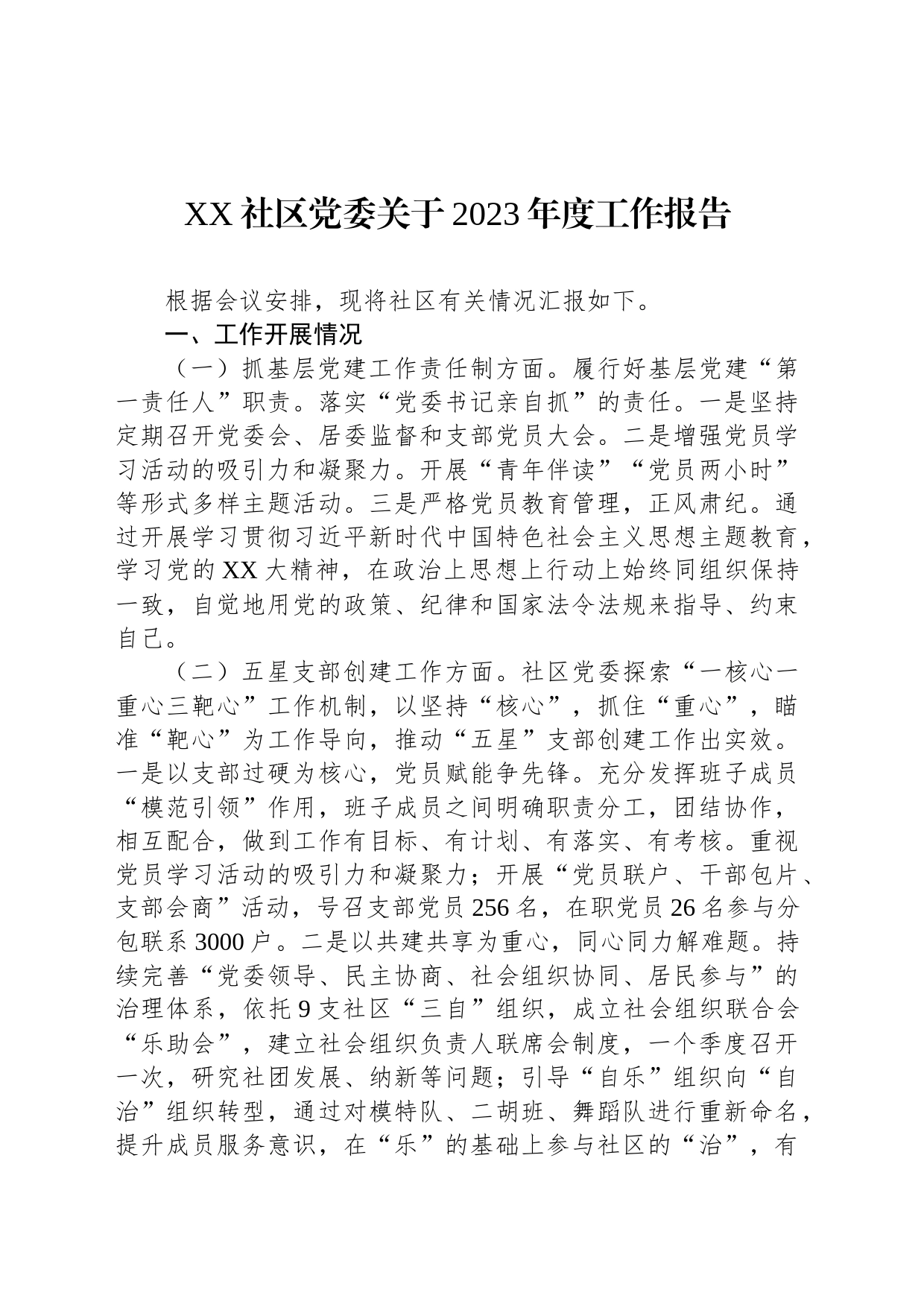 XX社区党委关于2023年度工作报告_第1页