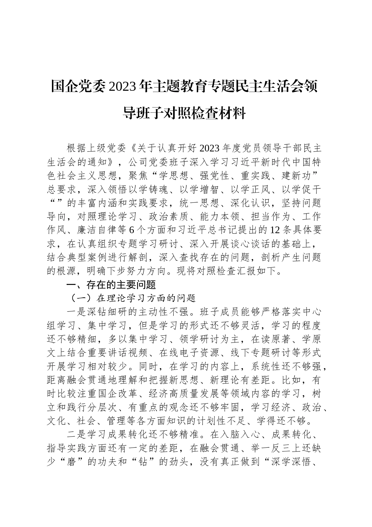 国企党委2023年主题教育专题民主生活会领导班子对照检查材料_第1页