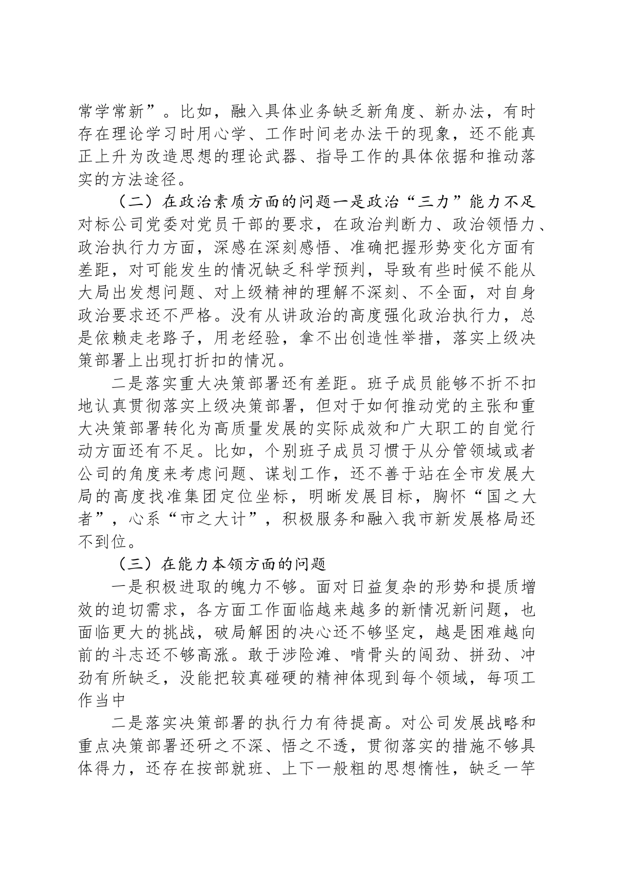 国企党委2023年主题教育专题民主生活会领导班子对照检查材料_第2页
