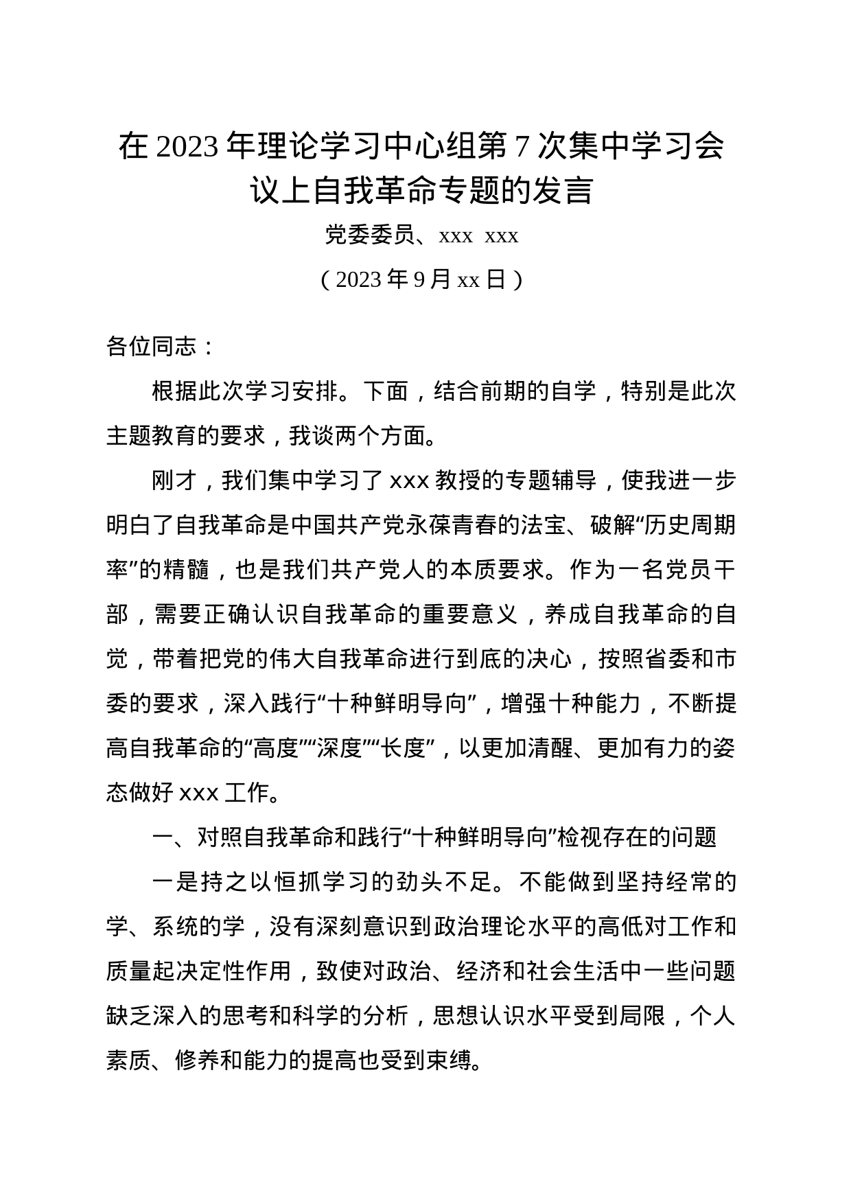 在2023年理论学习中心组第7次集中学习会议上自我革命专题的发言_第1页