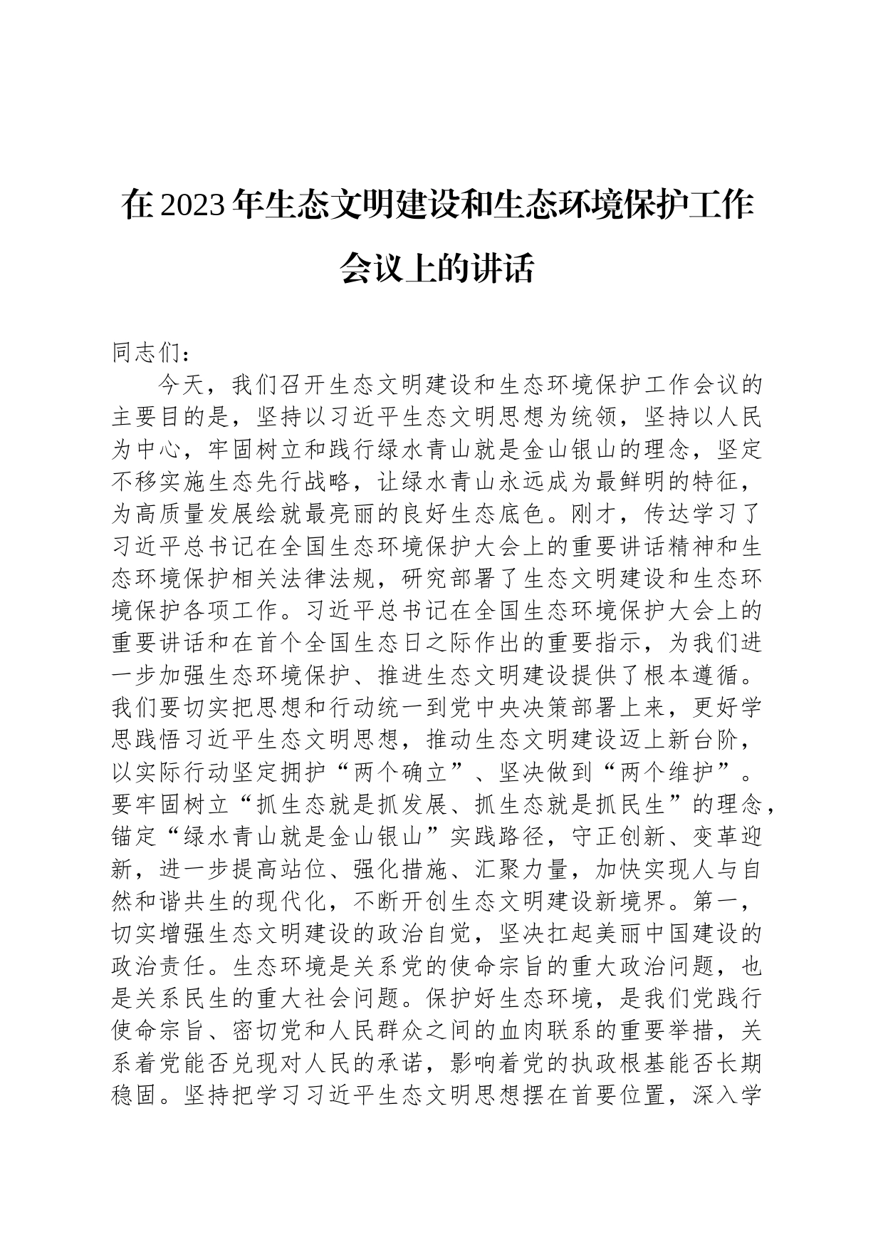 在2023年生态文明建设和生态环境保护工作会议上的讲话_第1页