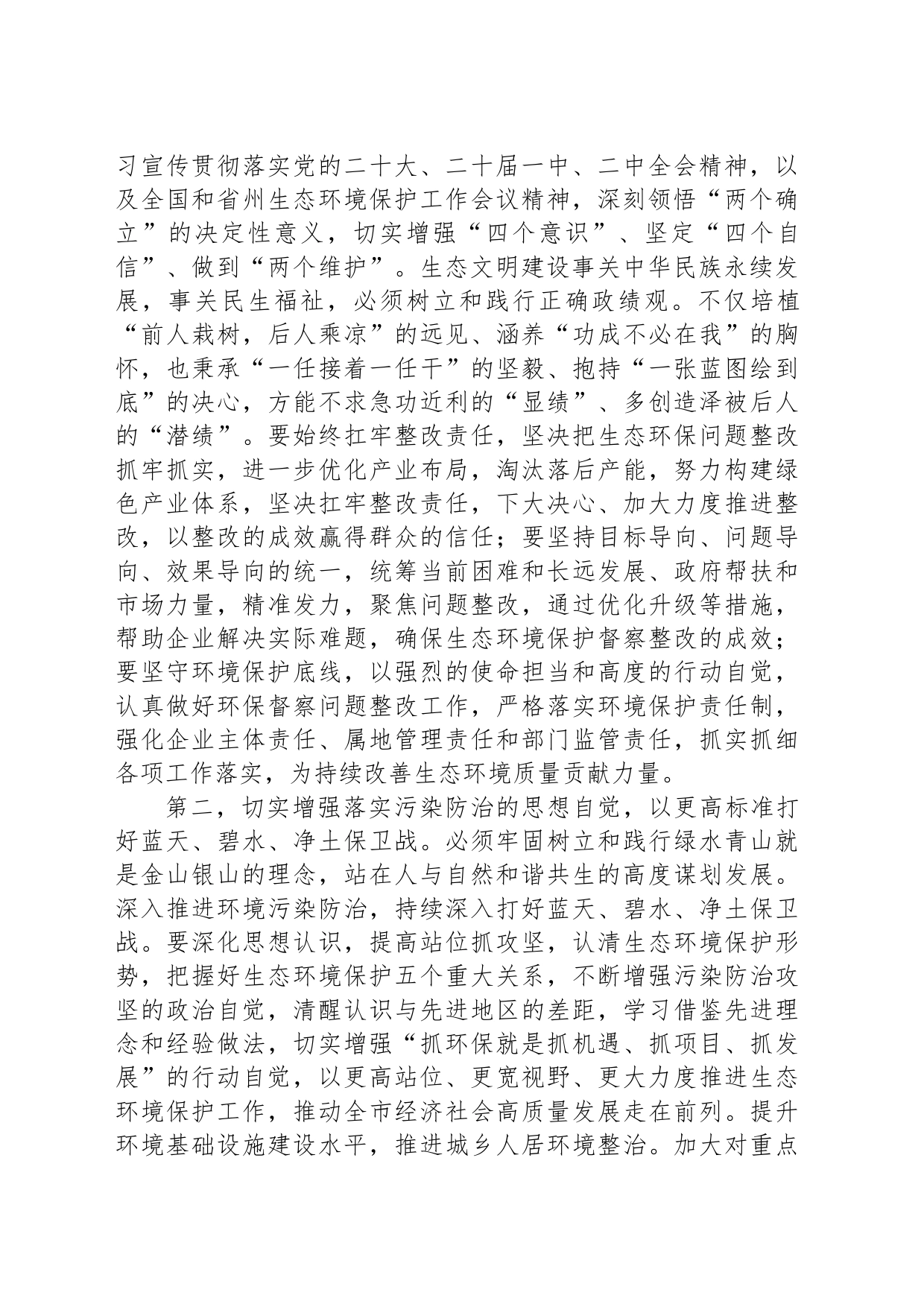 在2023年生态文明建设和生态环境保护工作会议上的讲话_第2页