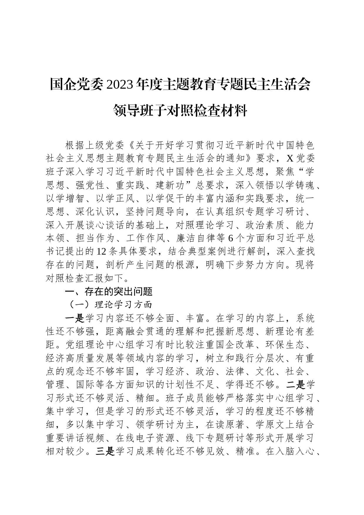 国企党委2023年度主题教育专题民主生活会领导班子对照检查材料_第1页