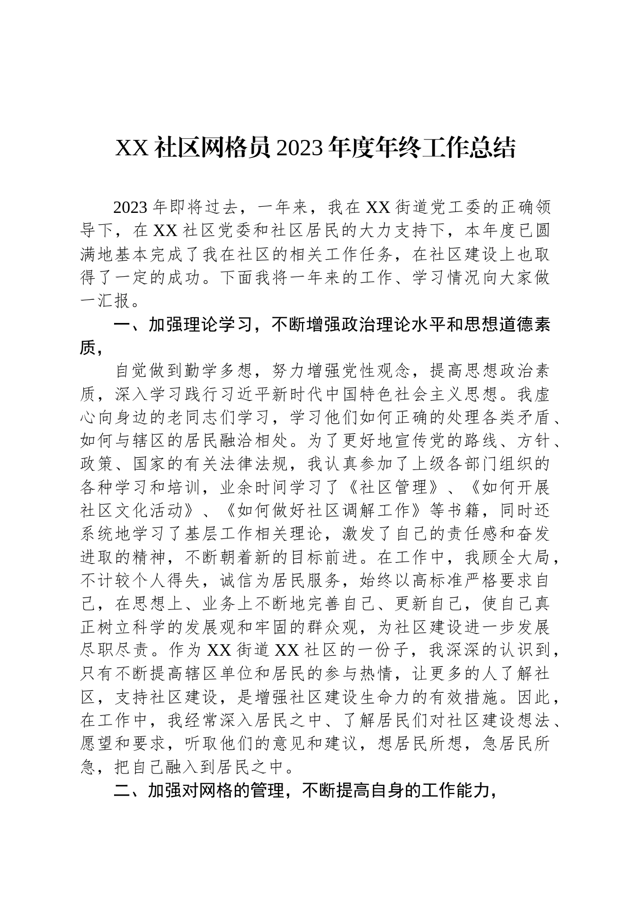 XX社区网格员2023年度年终工作总结_第1页