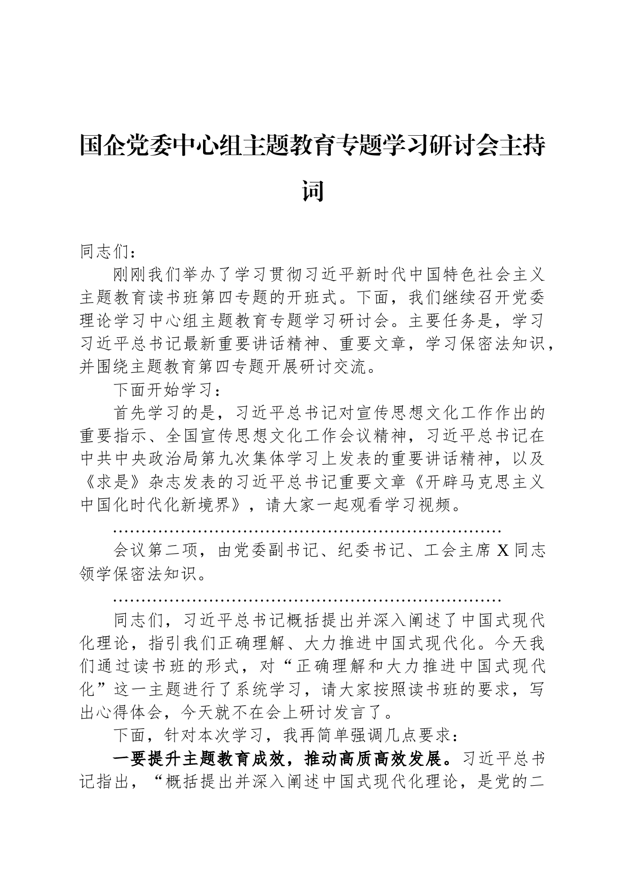 国企党委中心组主题教育专题学习研讨会主持词_第1页