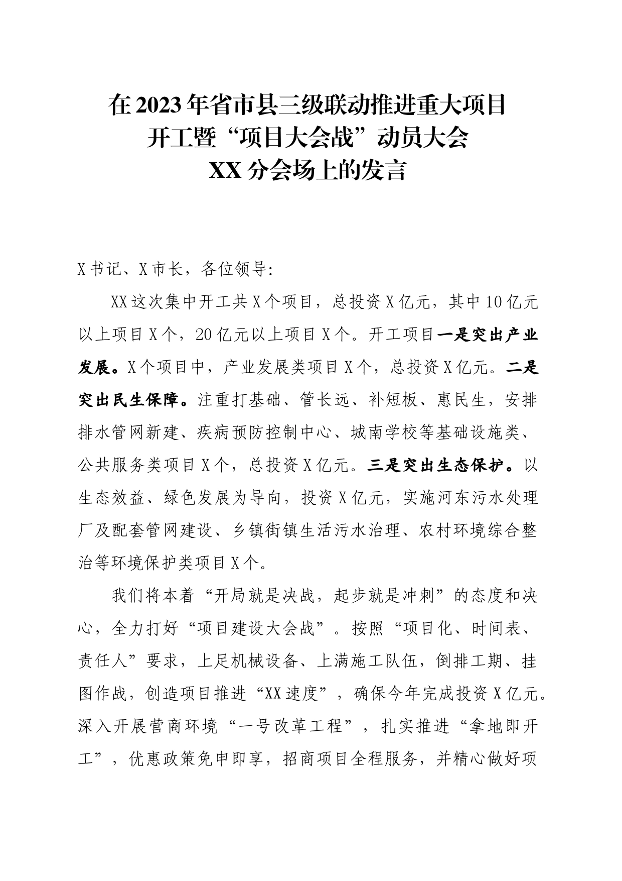在2023年省市县三级联动推进重大项目开工暨“项目大会战”动员大会上的发言_第1页