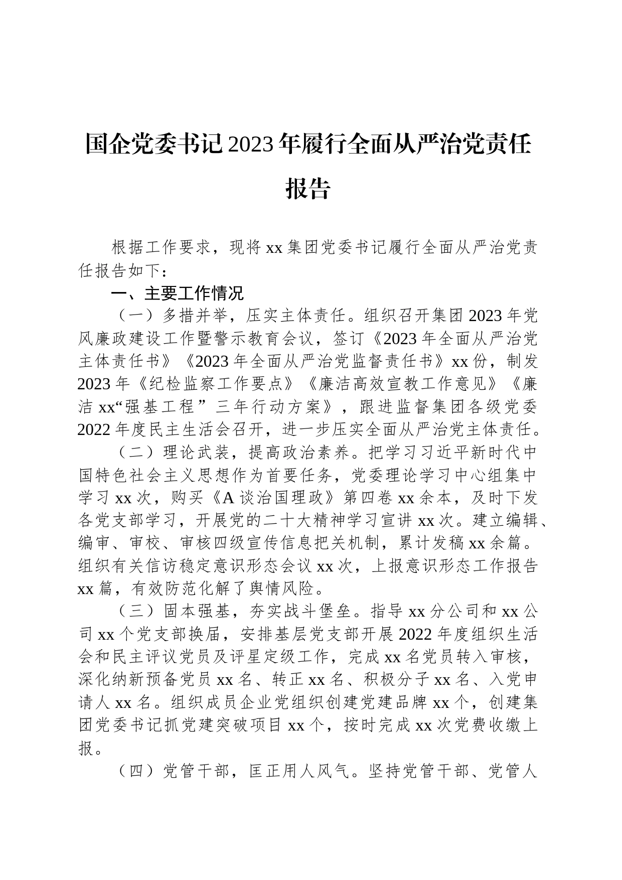 国企党委书记2023年履行全面从严治党责任报告_第1页