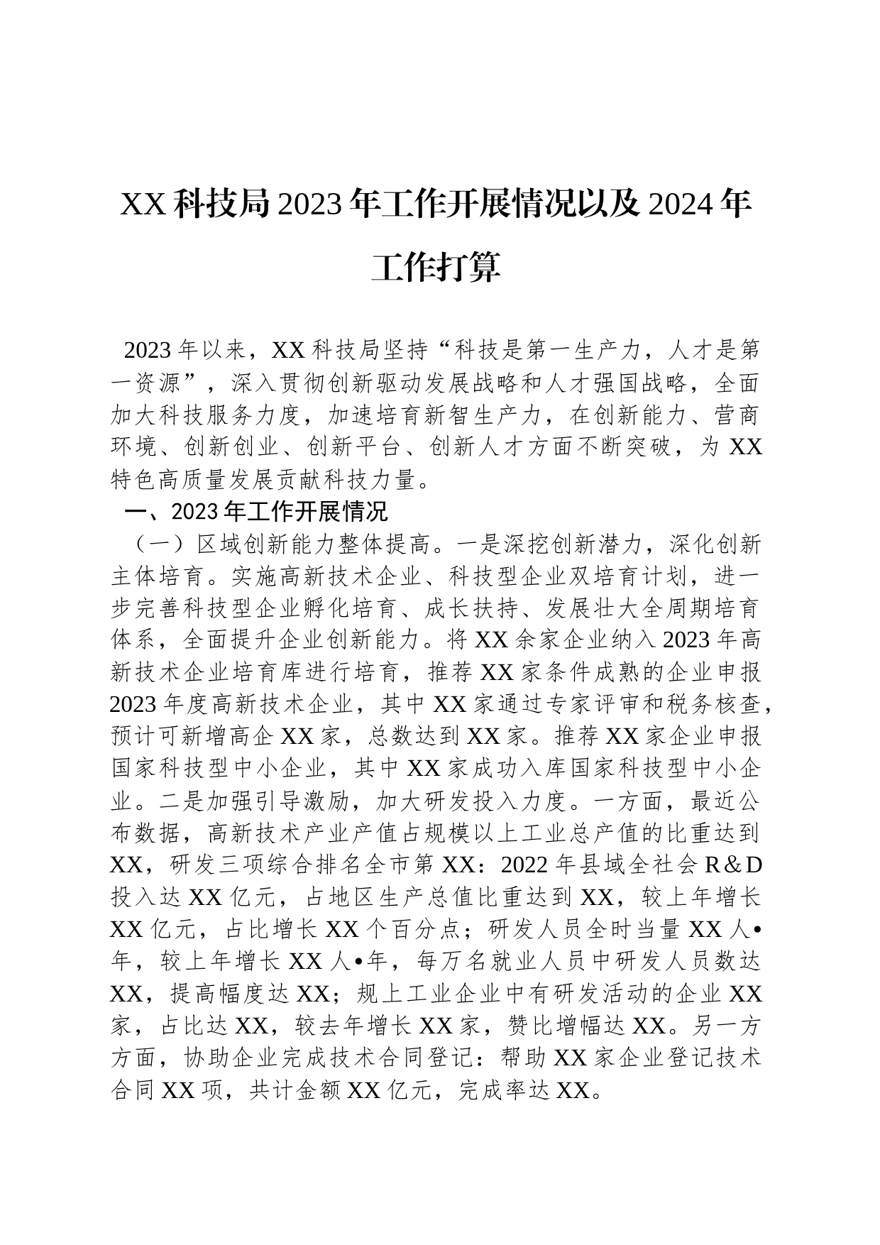 XX科技局2023年工作开展情况以及2024年工作打算_第1页