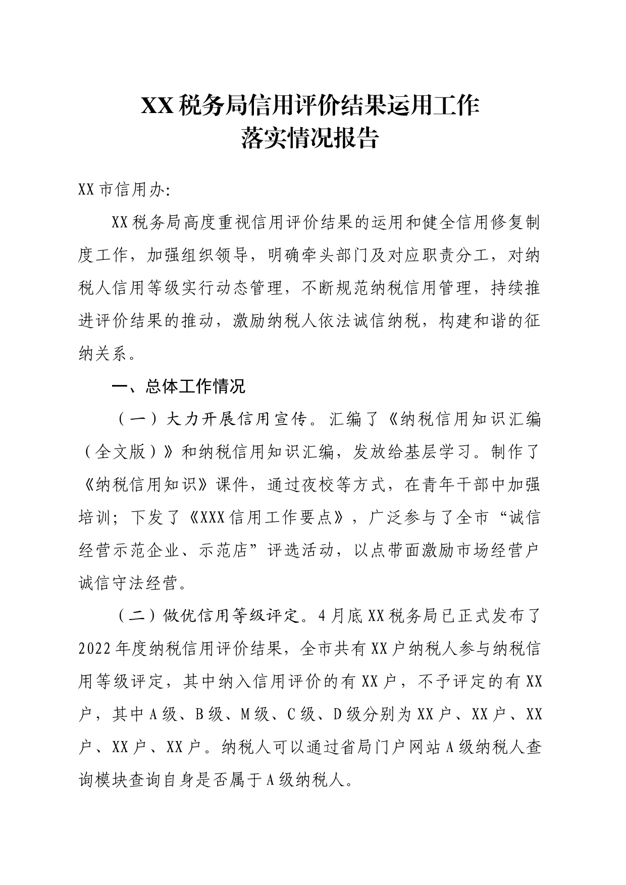 XX税务局信用评价结果运用工作落实情况报告_第1页