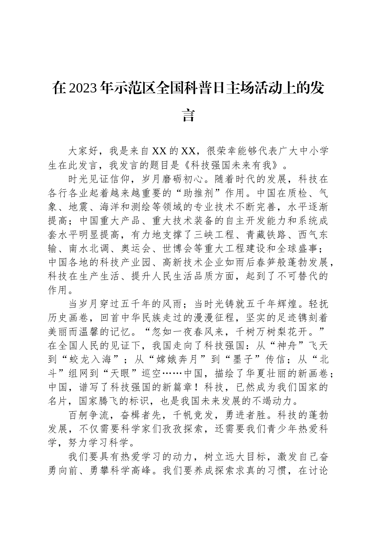 在2023年示范区全国科普日主场活动上的发言_第1页
