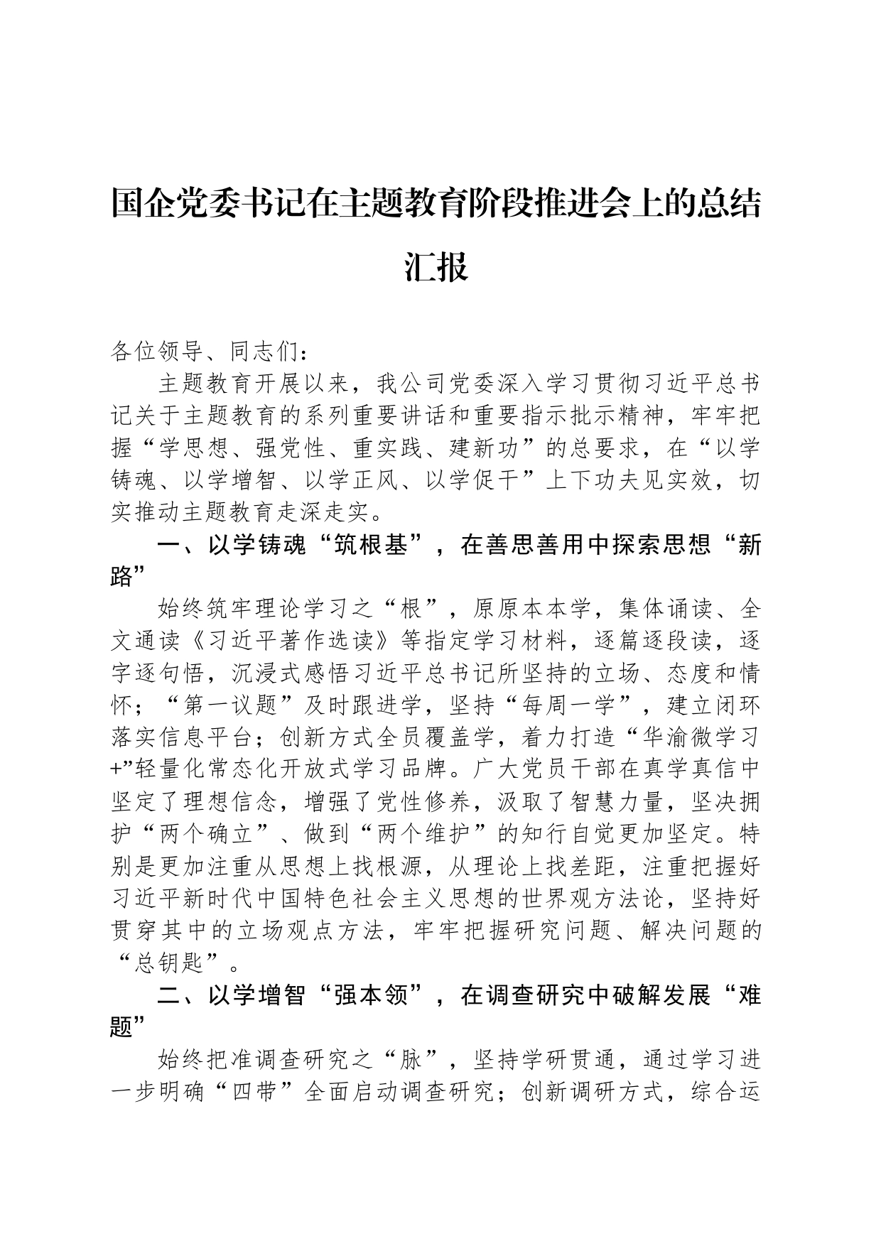 国企党委书记在主题教育阶段推进会上的总结汇报_第1页