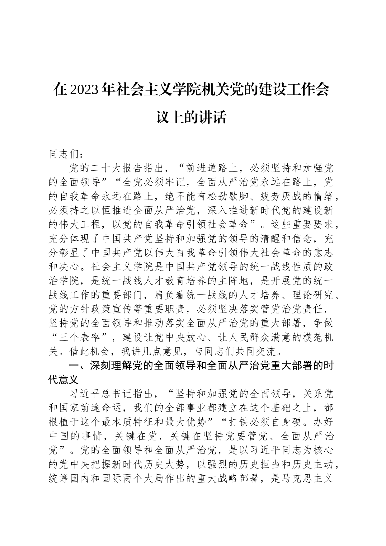 在2023年社会主义学院机关党的建设工作会议上的讲话_第1页