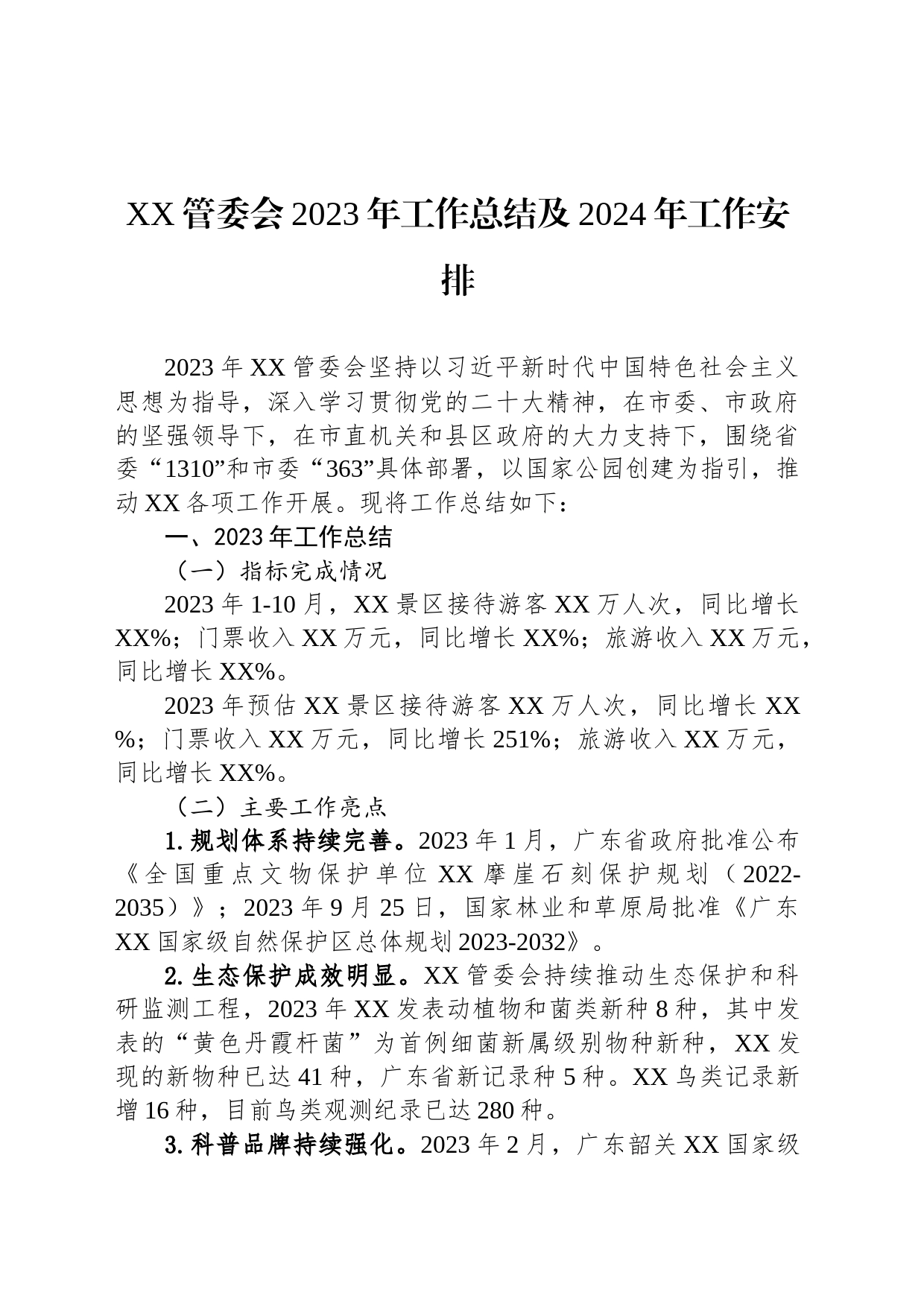 XX管委会2023年工作总结及2024年工作安排(20231208)_第1页