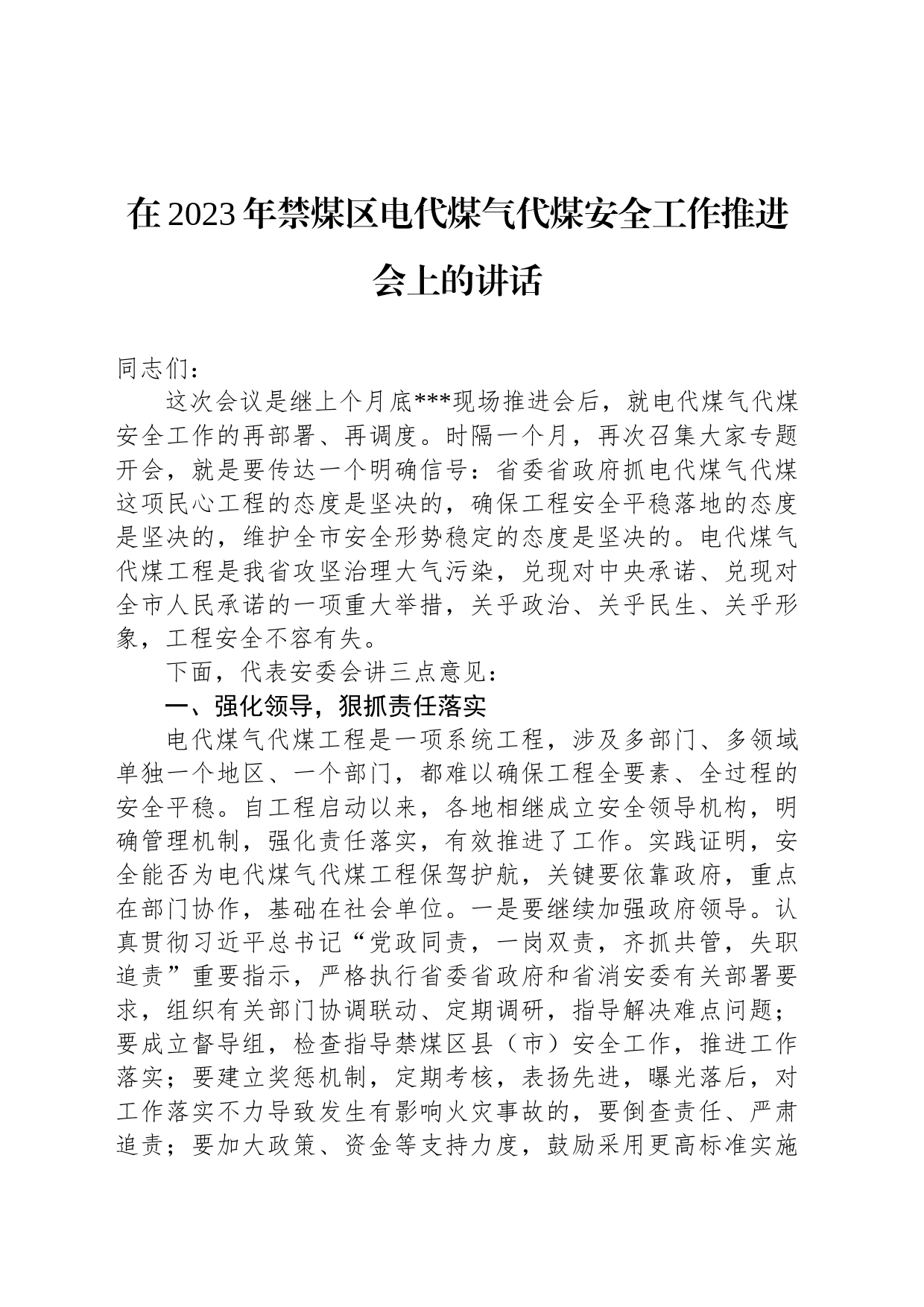 在2023年禁煤区电代煤气代煤安全工作推进会上的讲话_第1页