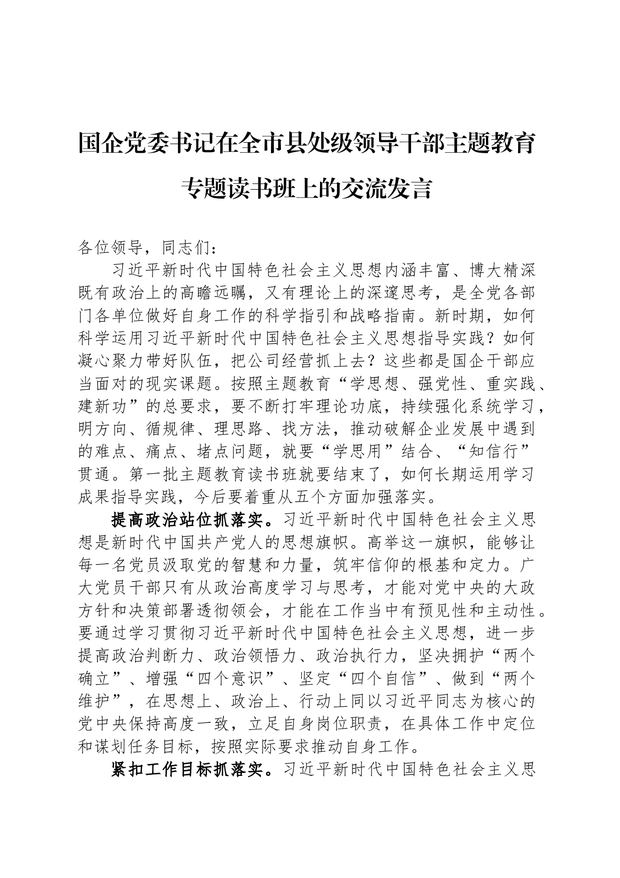 国企党委书记在全市县处级领导干部主题教育专题读书班上的交流发言_第1页
