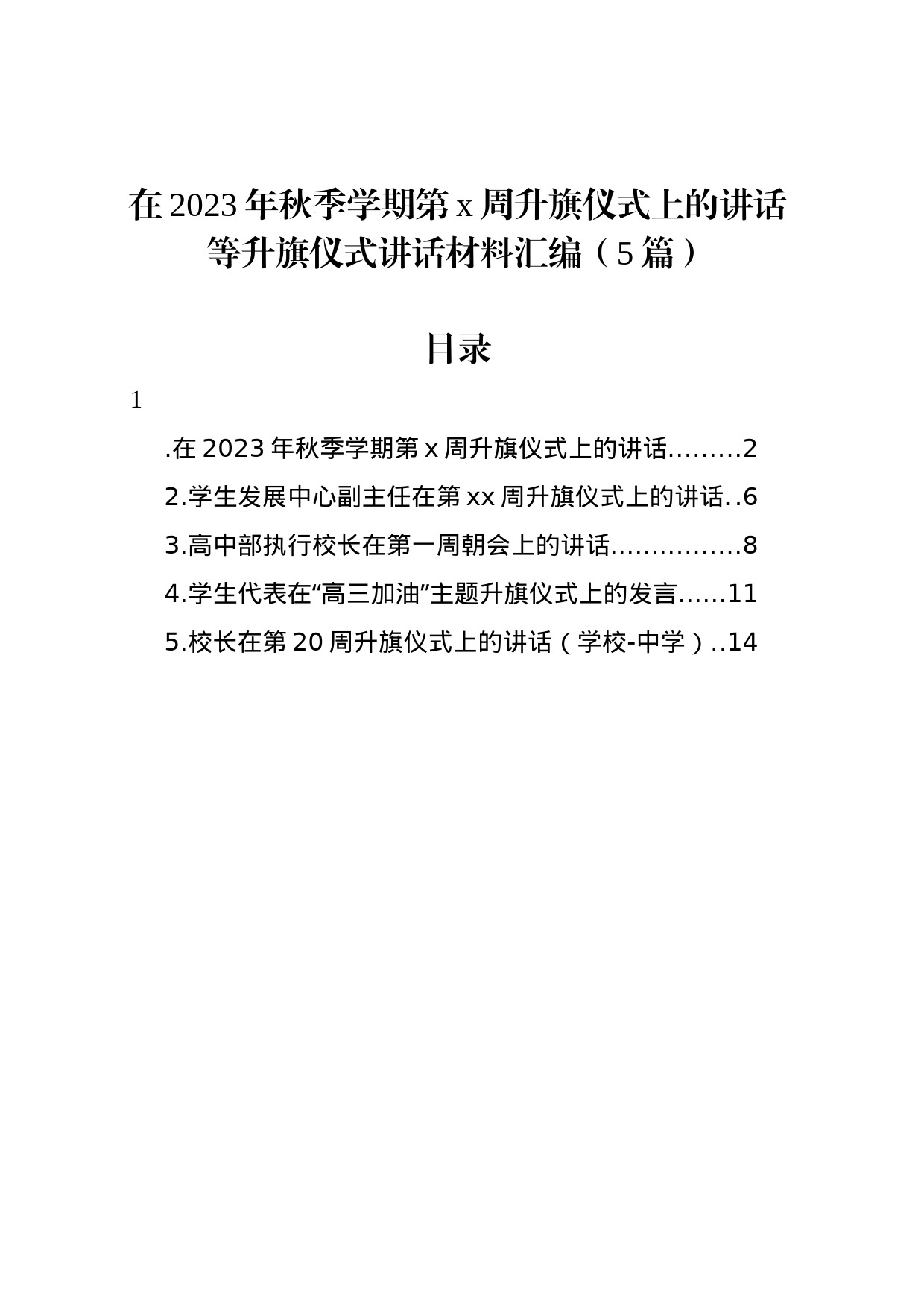 在2023年秋季学期第x周升旗仪式上的讲话等升旗仪式讲话材料汇编（5篇）_第1页