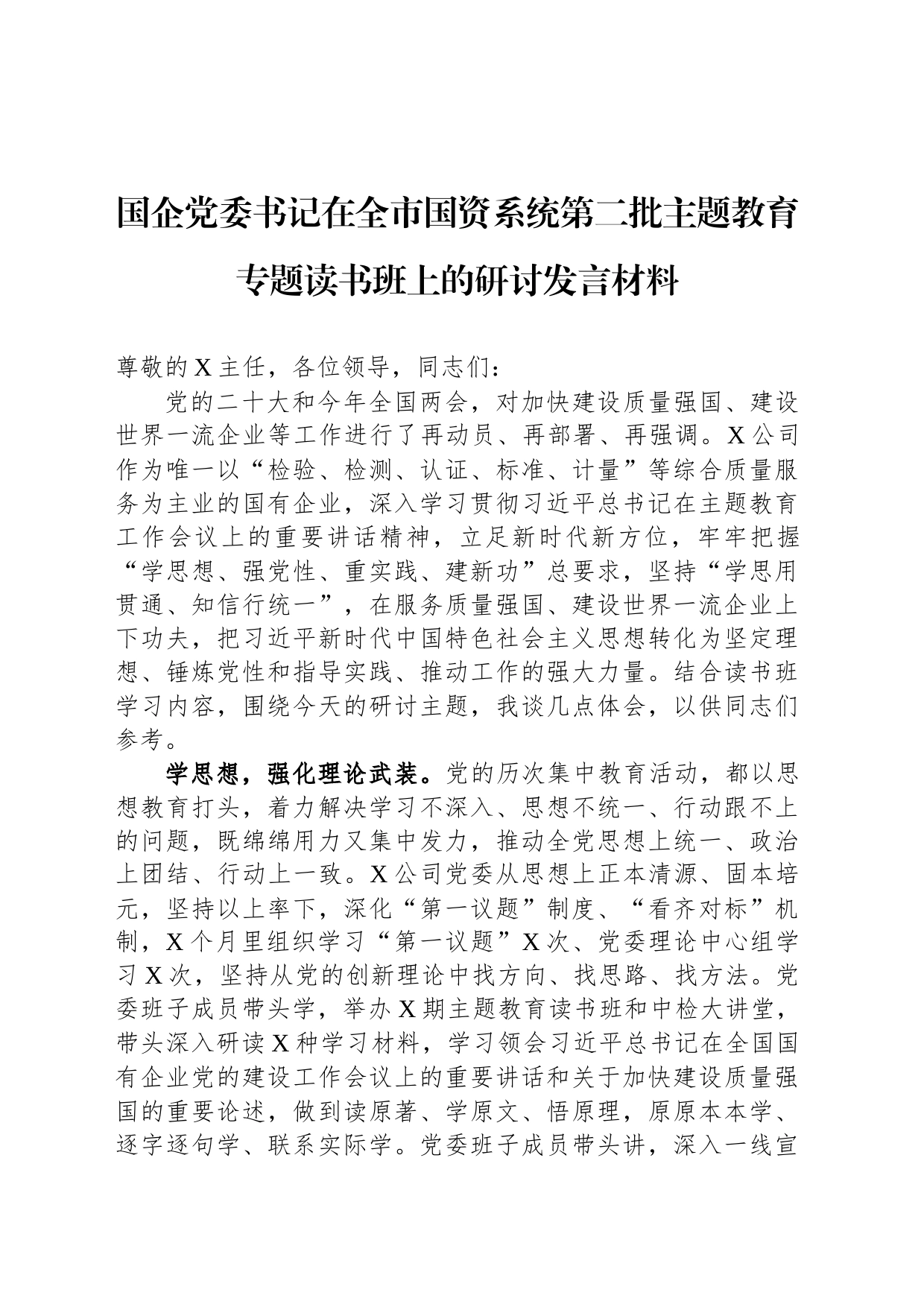 国企党委书记在全市国资系统第二批主题教育专题读书班上的研讨发言材料_第1页