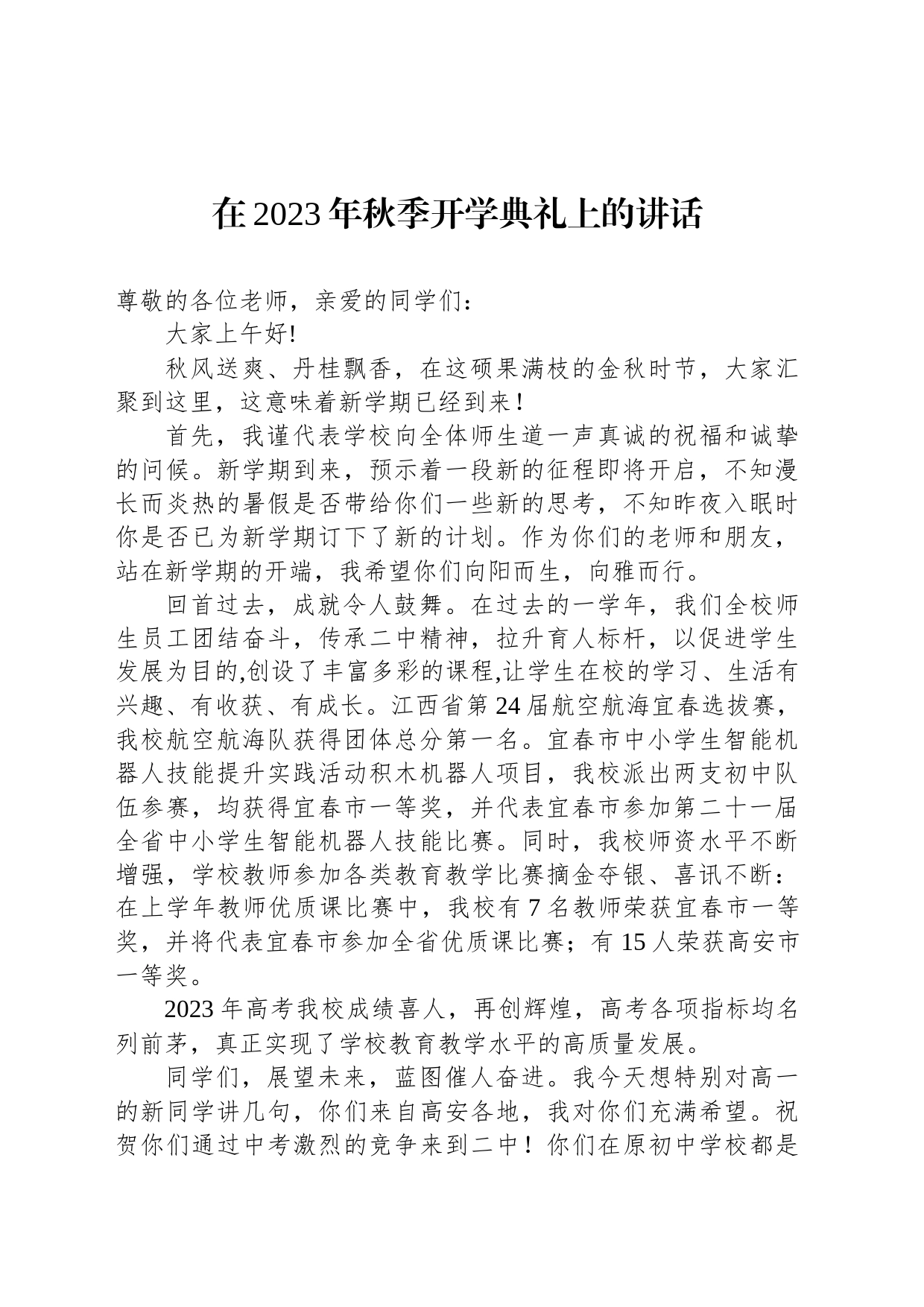 在2023年秋季开学典礼上的讲话(20230904)_第1页
