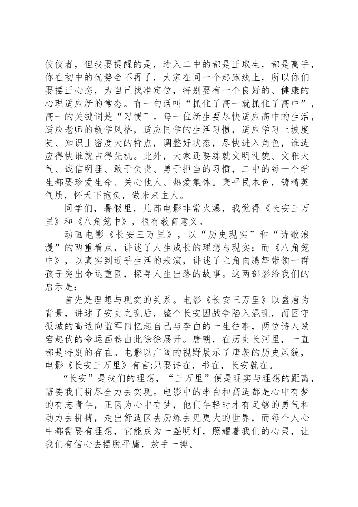 在2023年秋季开学典礼上的讲话(20230904)_第2页