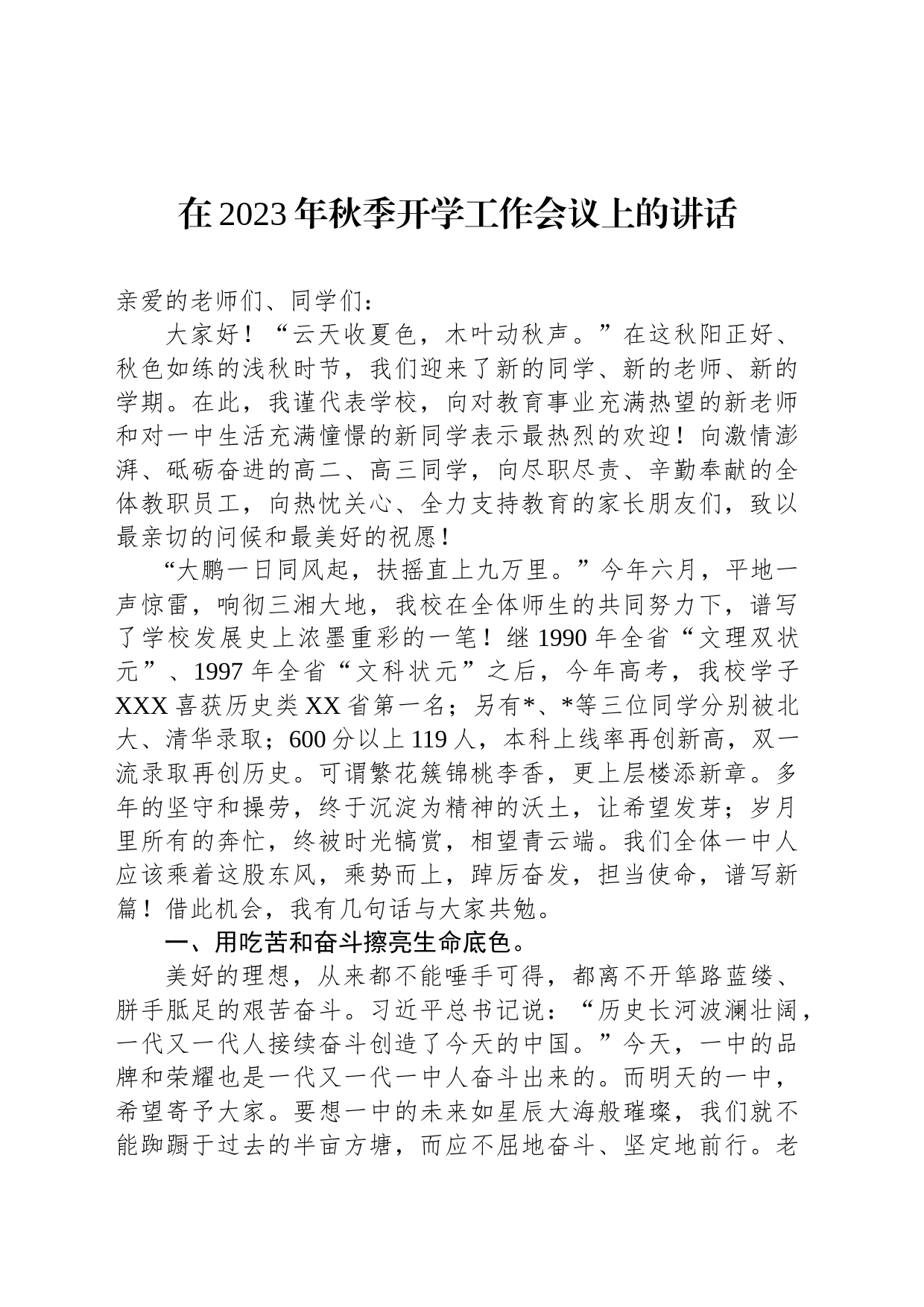 在2023年秋季开学工作会议上的讲话_第1页