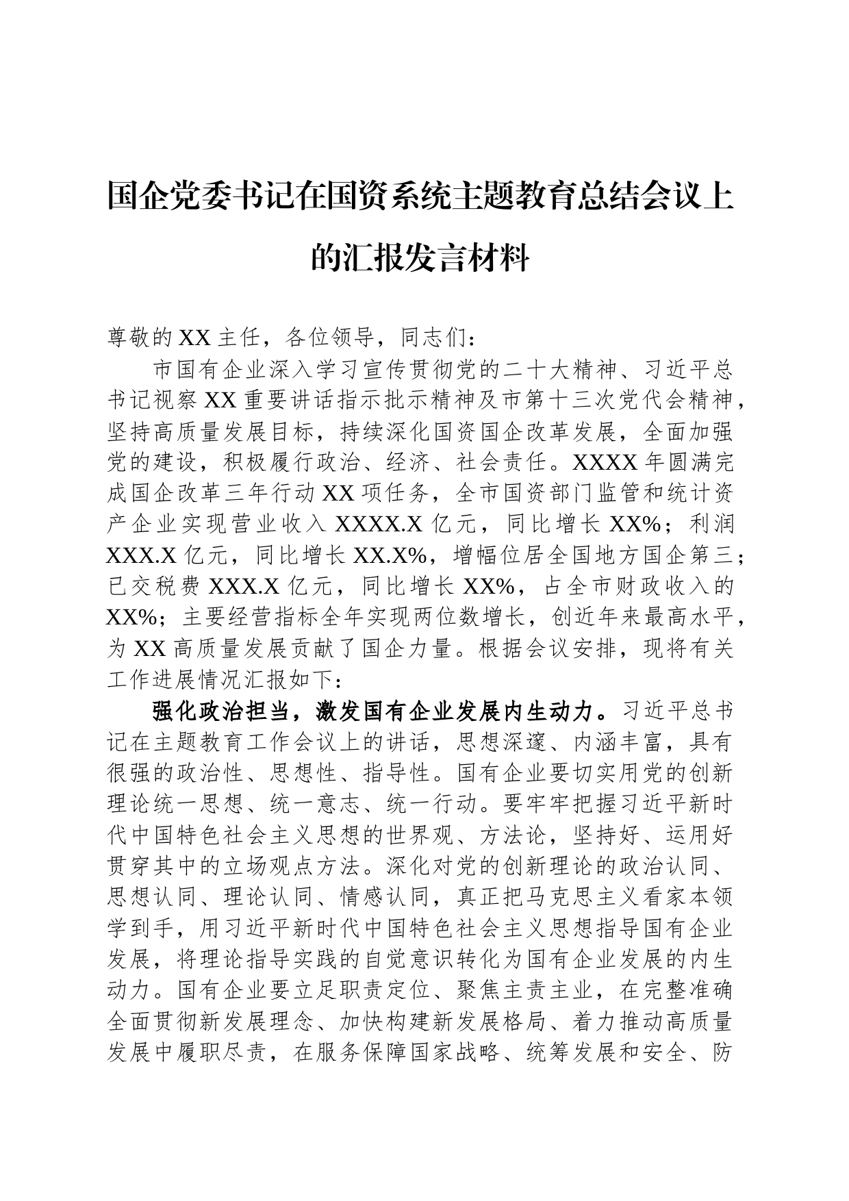 国企党委书记在国资系统主题教育总结会议上的汇报发言材料_第1页