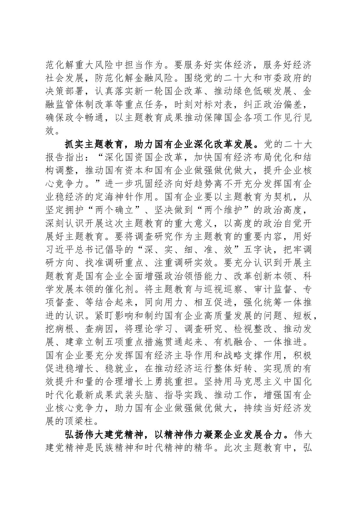 国企党委书记在国资系统主题教育总结会议上的汇报发言材料_第2页