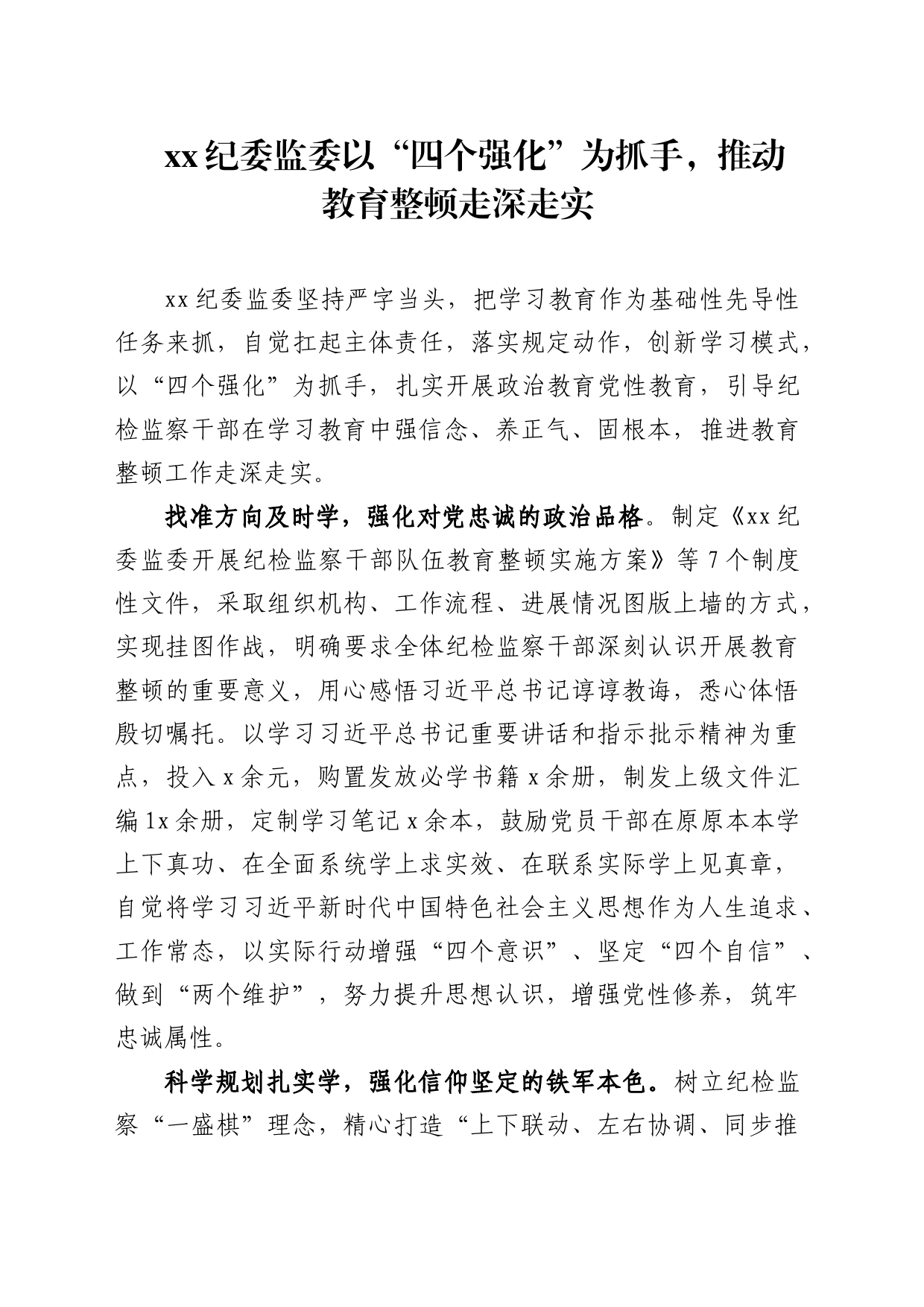 xx纪委监委以“四个强化”为抓手，推动教育整顿走深走实_第1页