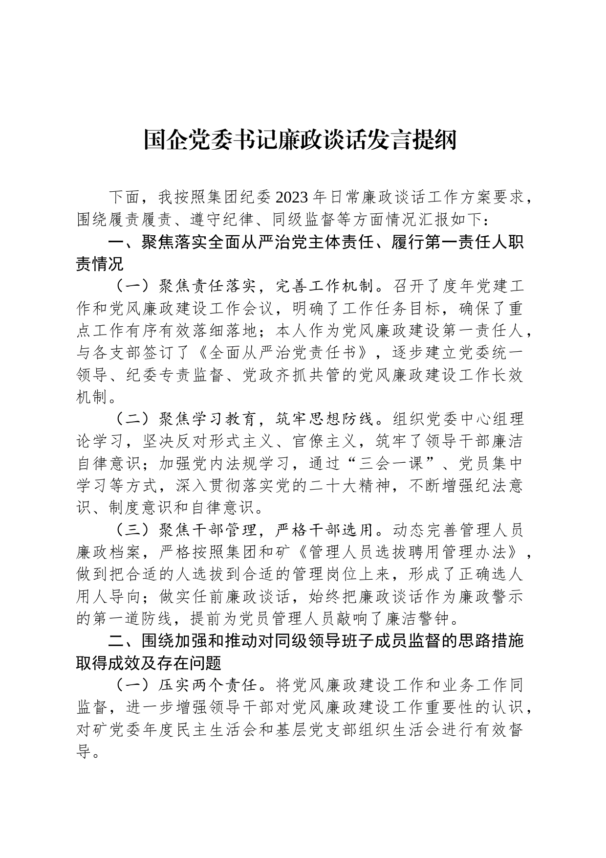 国企党委书记廉政谈话发言提纲_第1页