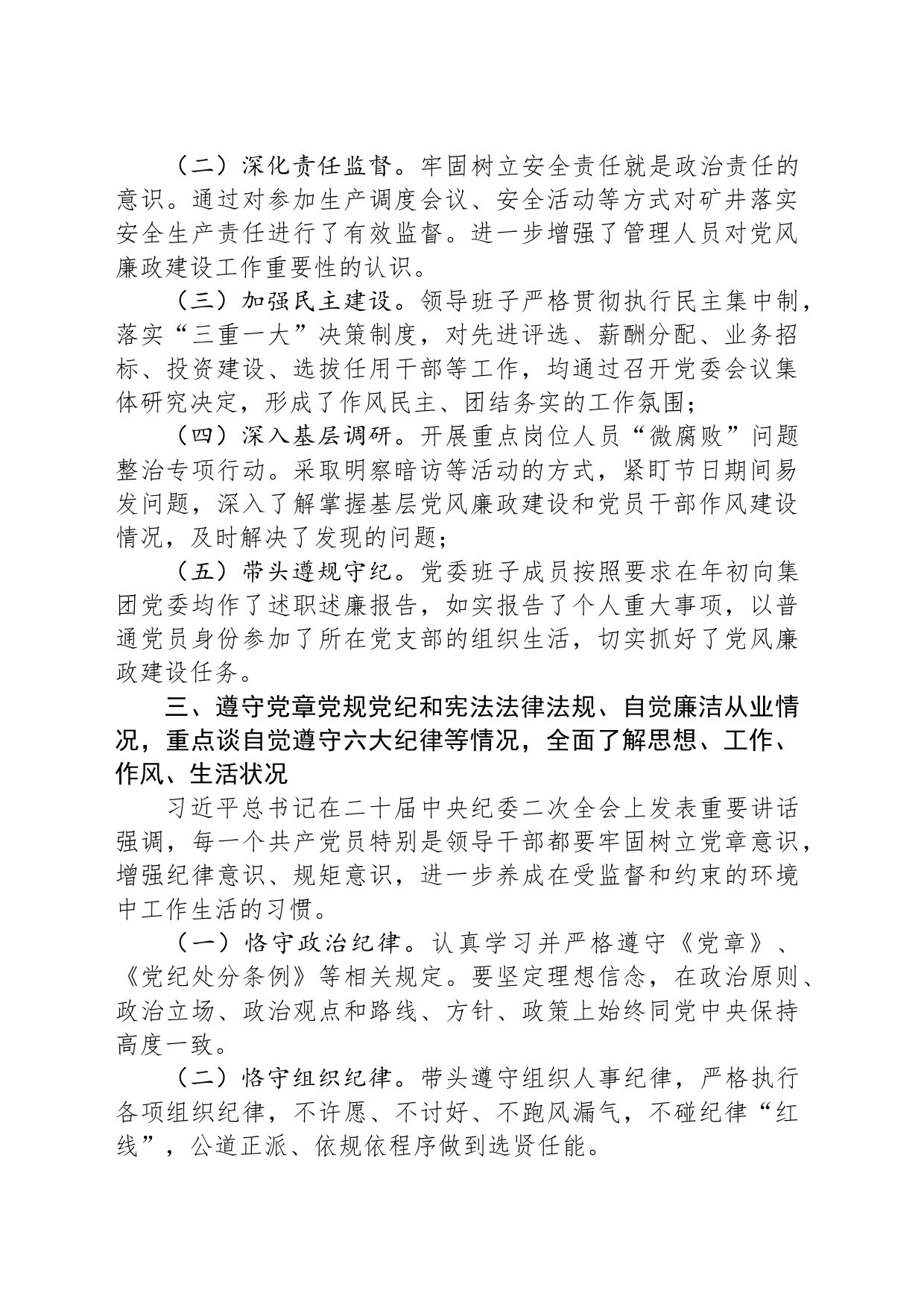 国企党委书记廉政谈话发言提纲_第2页