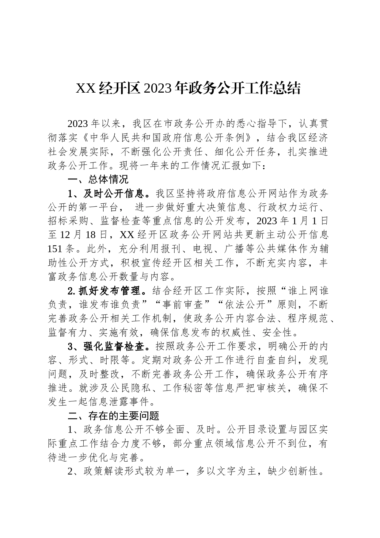 XX经开区2023年政务公开工作总结（20231218）_第1页