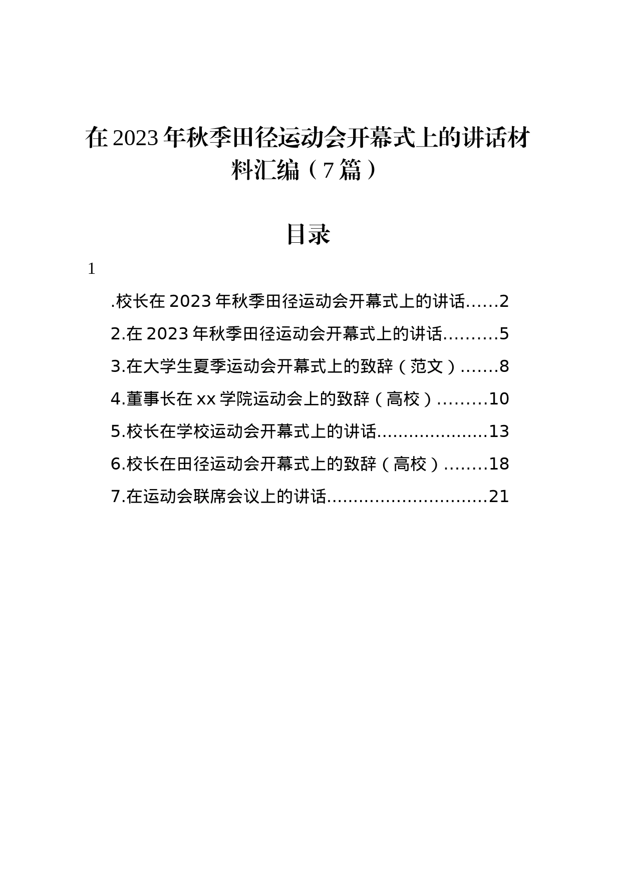 在2023年秋季田径运动会开幕式上的讲话材料汇编（7篇）_第1页