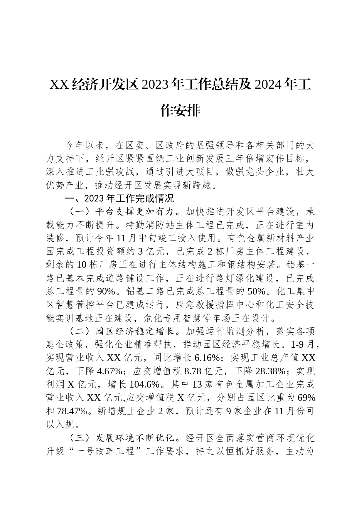 XX经济开发区2023年工作总结及2024年工作安排(20231128)_第1页