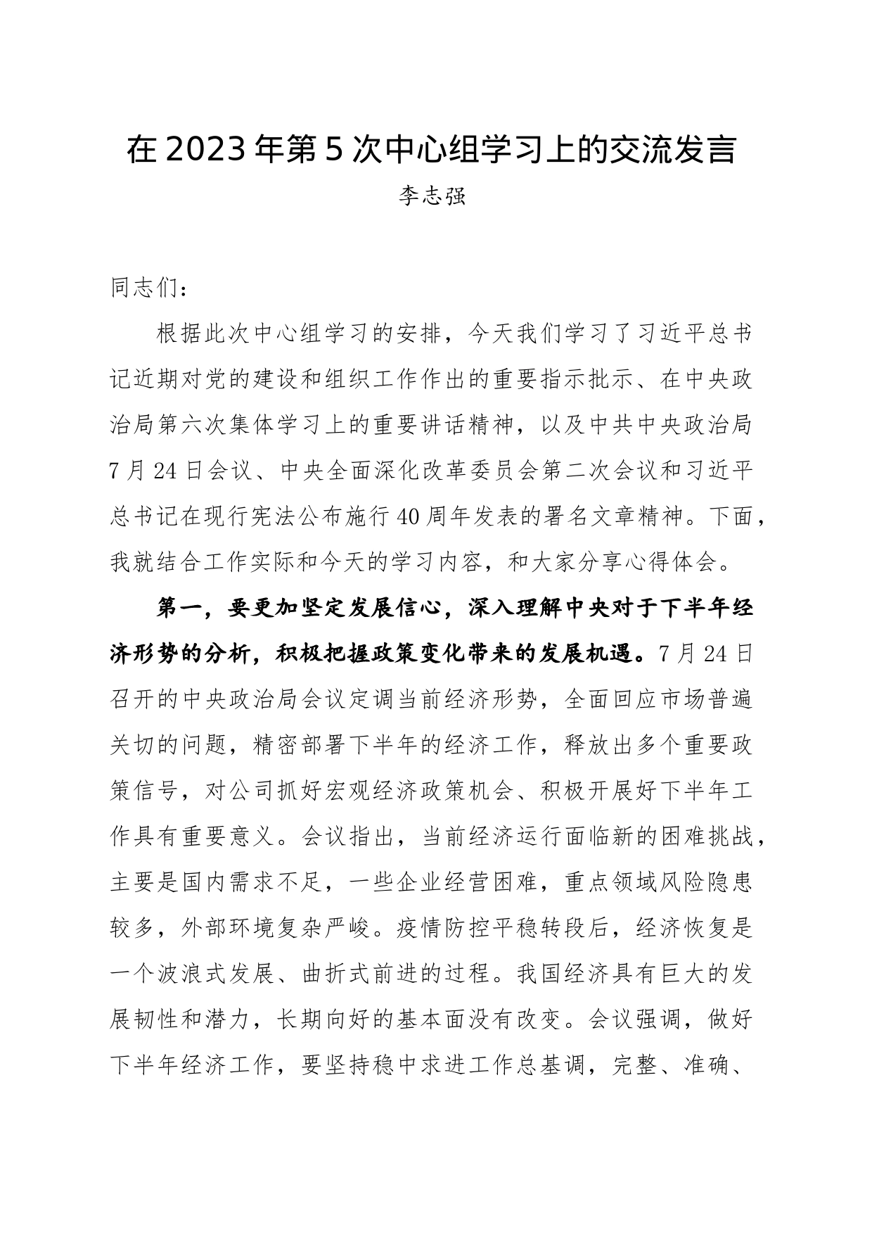 在2023年第5次中心组学习上的交流发言_第1页