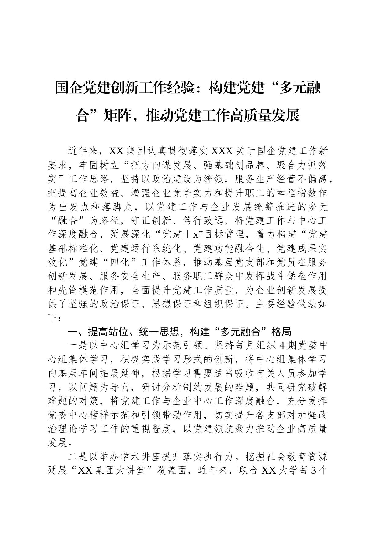 国企党建创新工作经验：构建党建“多元融合”矩阵，推动党建工作高质量发展_第1页