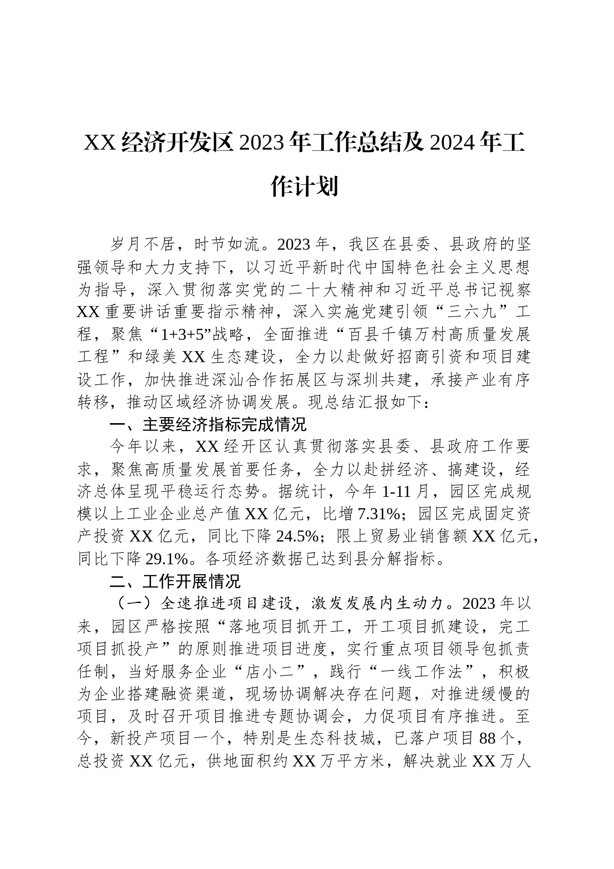 XX经济开发区2023年工作总结及2024年工作计划（20231228）_第1页