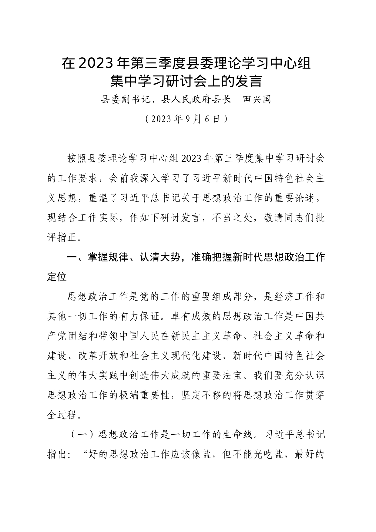 在2023年第三季度县委理论学习中心组集中学习研讨会上的发言_第1页