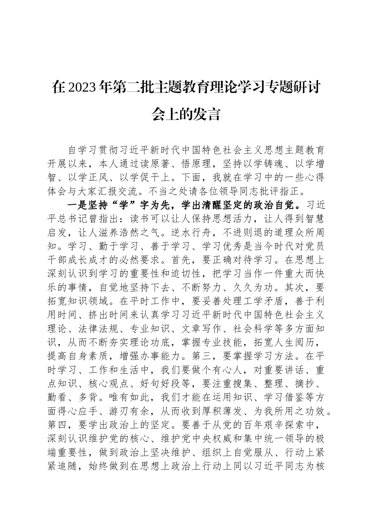 在2023年第二批主题教育理论学习专题研讨会上的发言_第1页