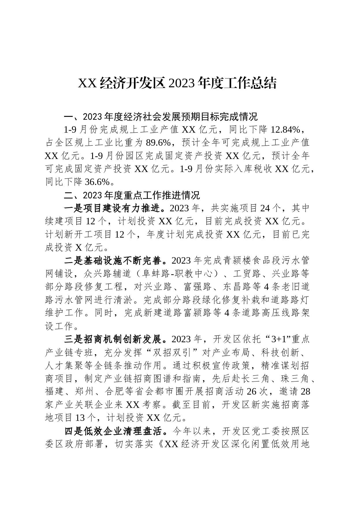 XX经济开发区2023年度工作总结(20231208)_第1页