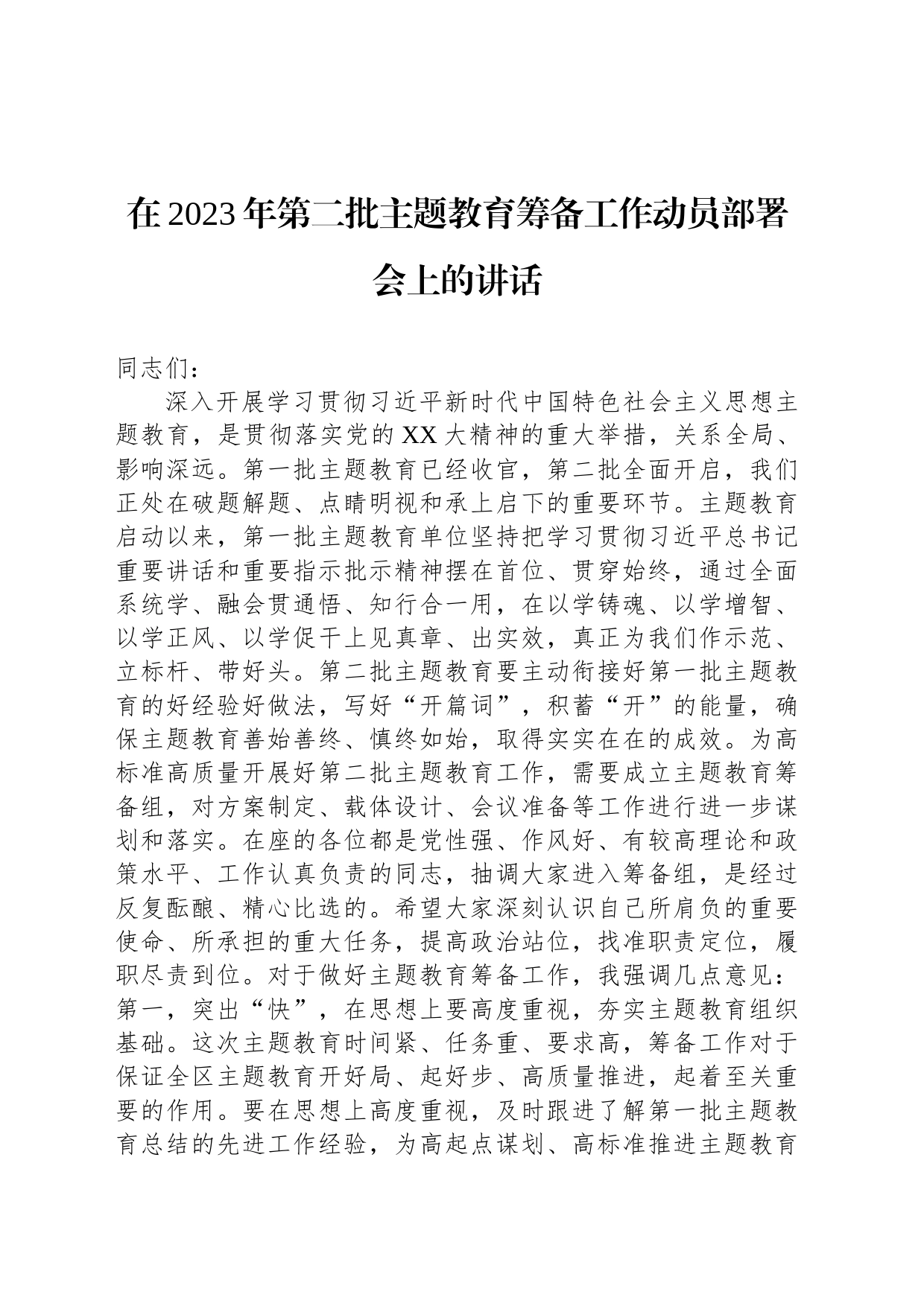 在2023年第二批主题教育筹备工作动员部署会上的讲话_第1页