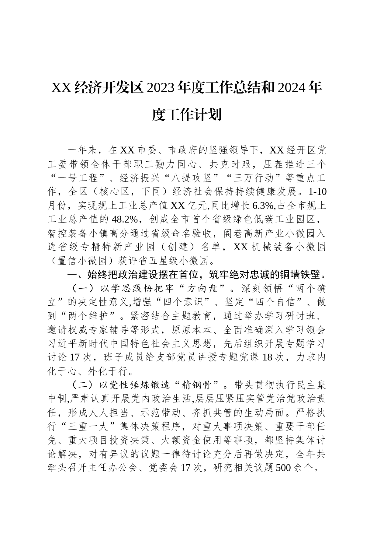 XX经济开发区2023年度工作总结和2024年度工作计划(20231204)_第1页