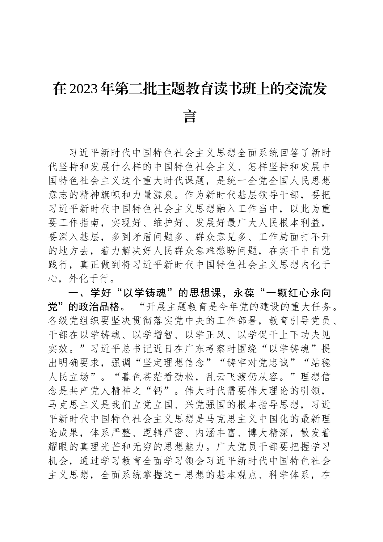 在2023年第二批主题教育读书班上的交流发言_第1页