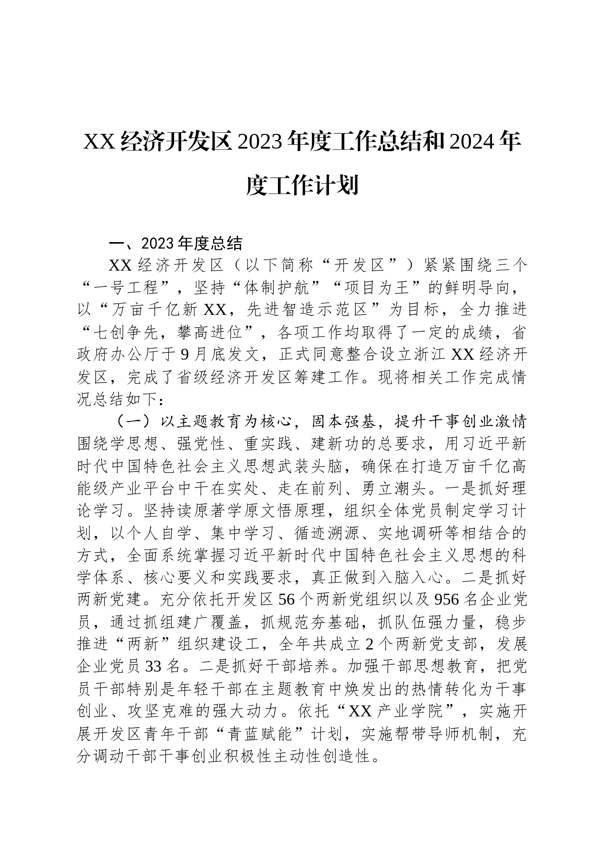 XX经济开发区2023年度工作总结和2024年度工作计划（20231228）_第1页