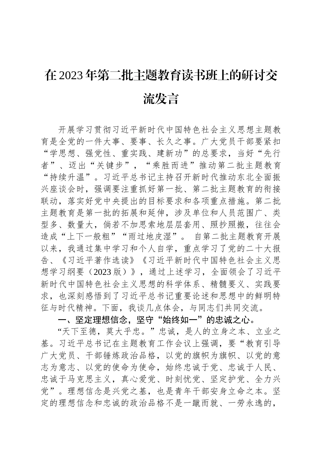 在2023年第二批主题教育读书班上的研讨交流发言_第1页