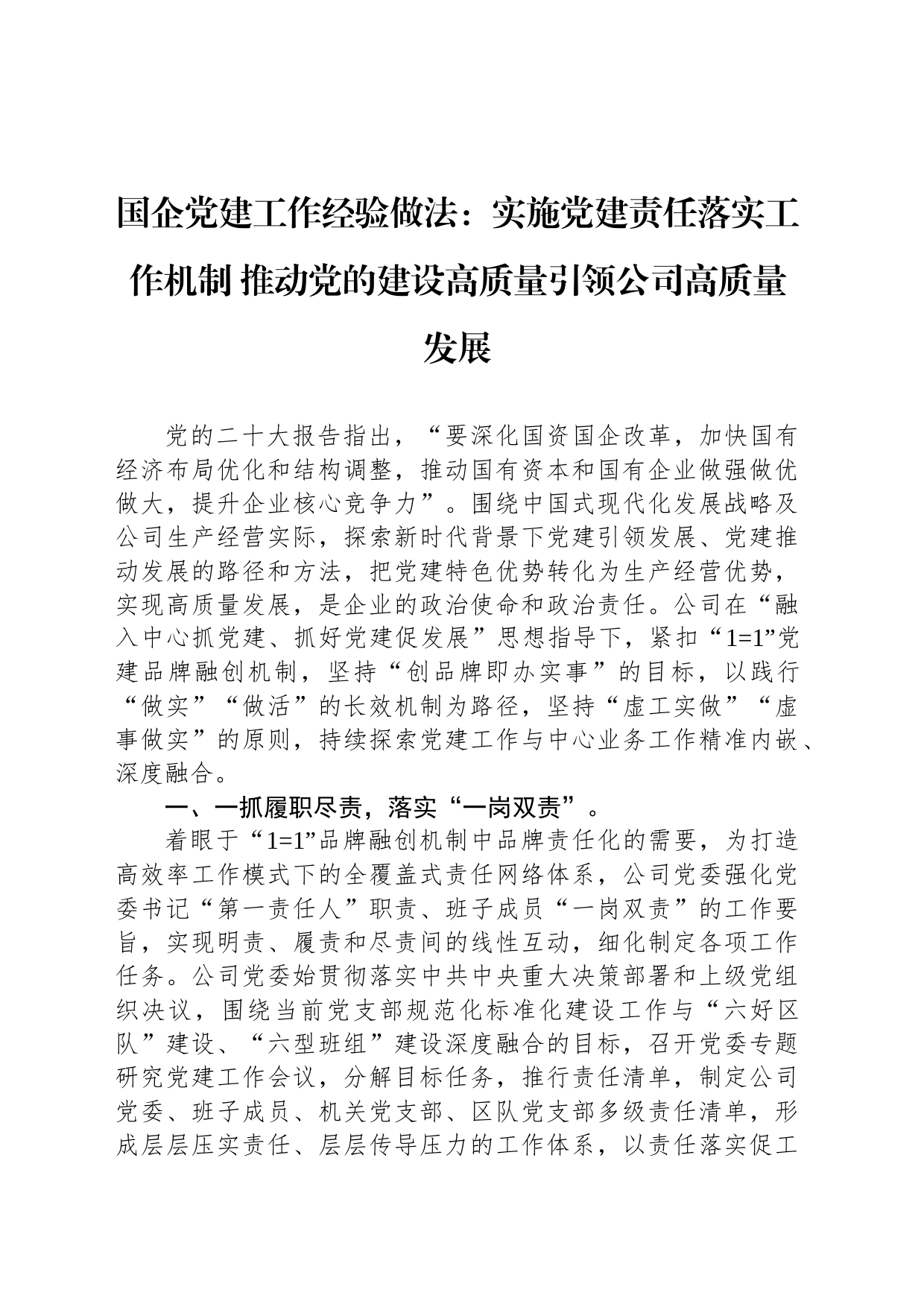 国企党建工作经验做法：实施党建责任落实工作机制 推动党的建设高质量引领公司高质量发展_第1页