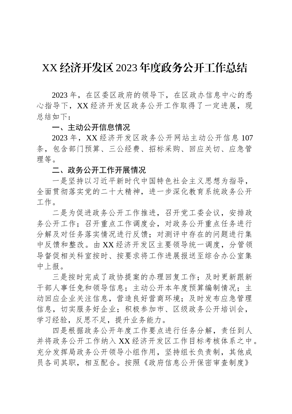 XX经济开发区2023年度政务公开工作总结(20231225)_第1页