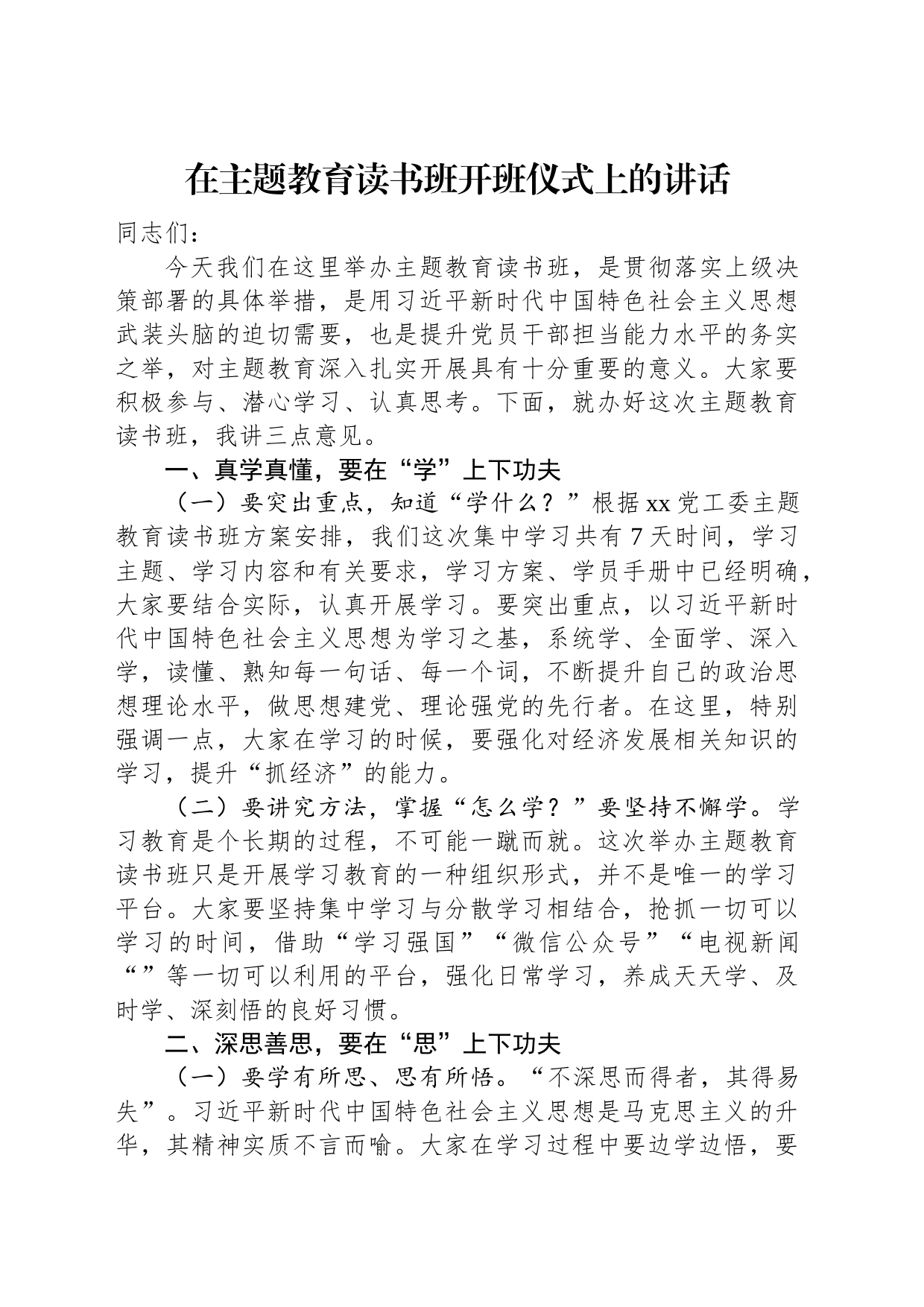 在2023年第二批主题教育读书班开班仪式上的讲话_第1页