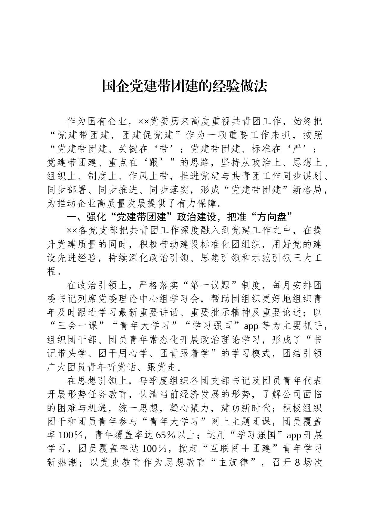 国企党建带团建的经验做法_第1页