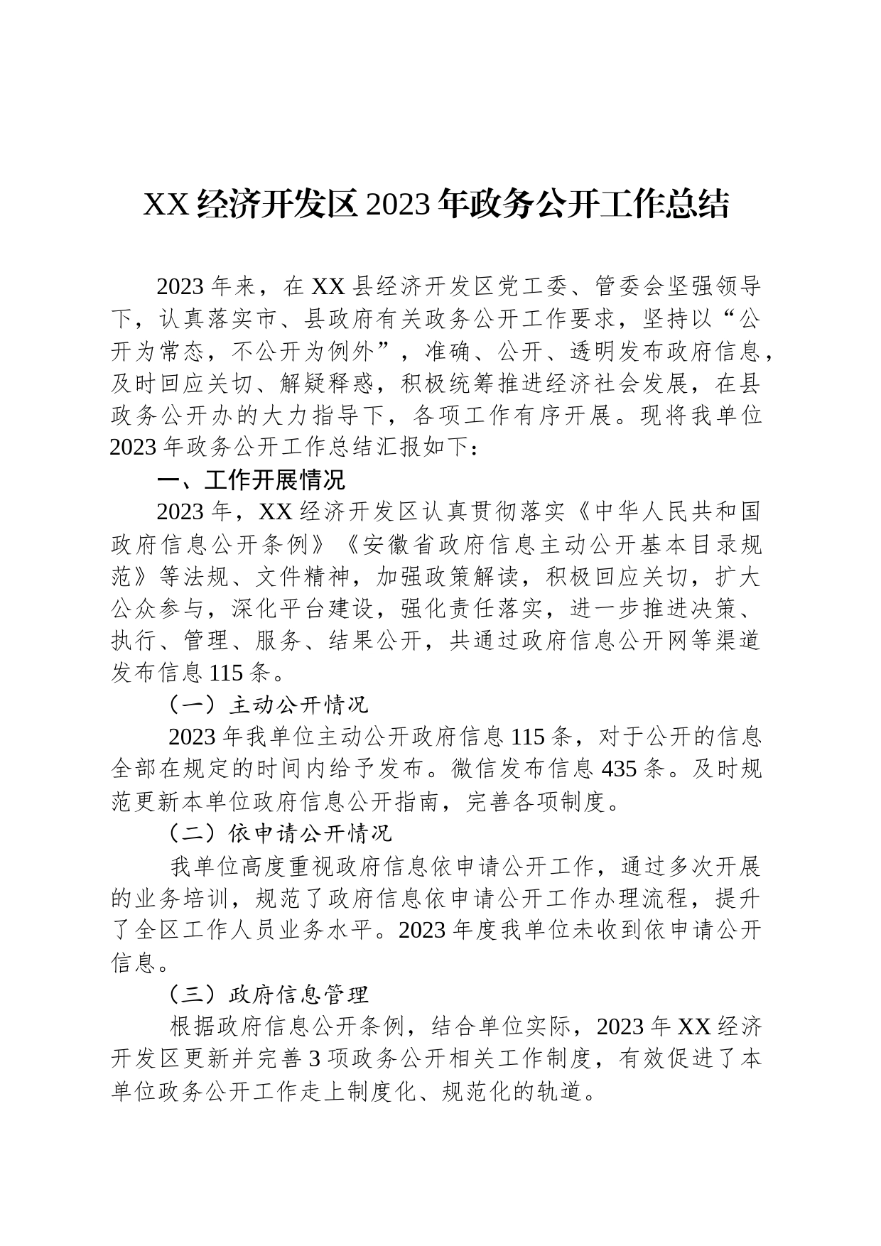 XX经济开发区2023年政务公开工作总结(20231219)_第1页
