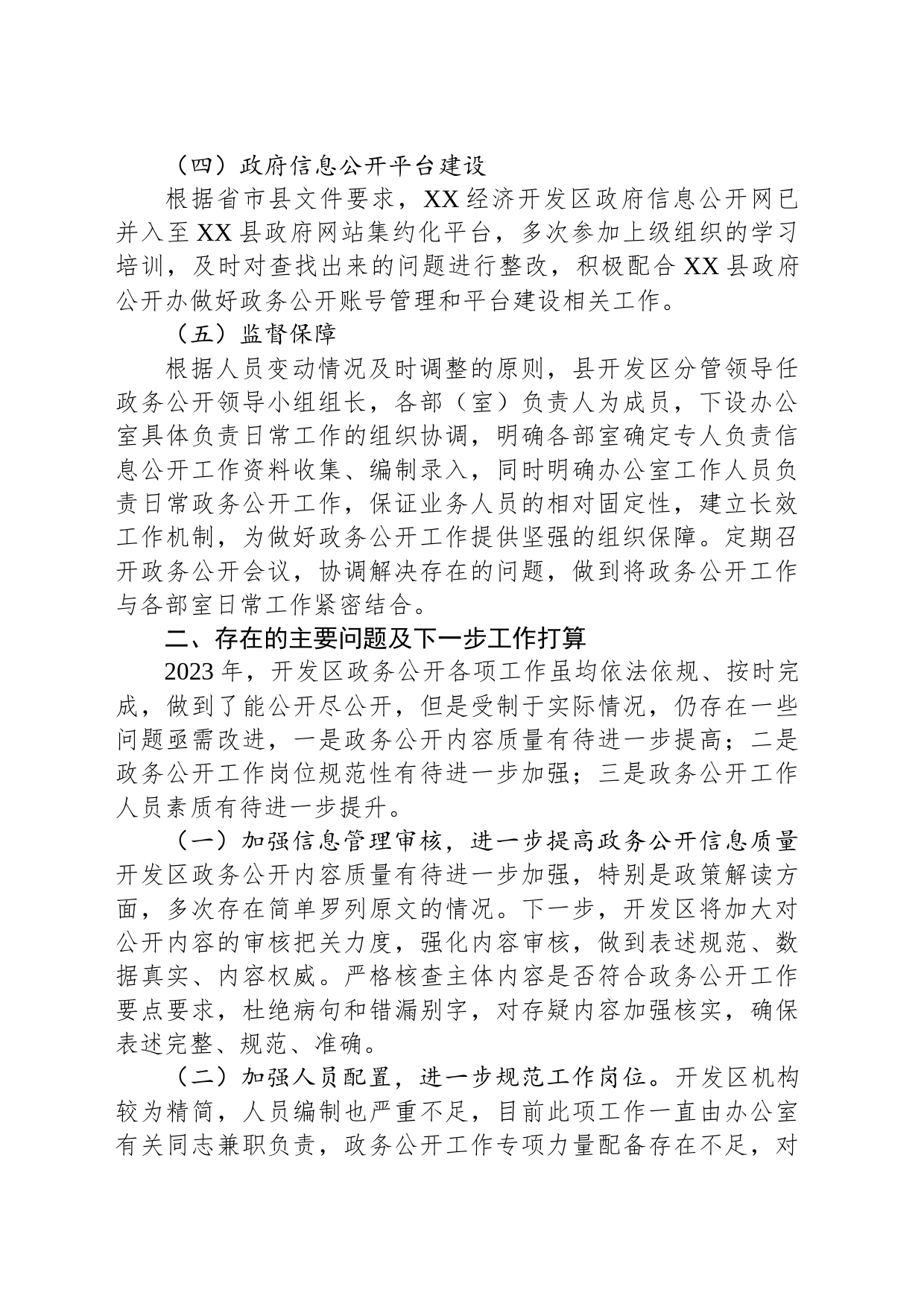 XX经济开发区2023年政务公开工作总结(20231219)_第2页